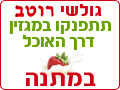 מגזין דרך האוכל במתנה